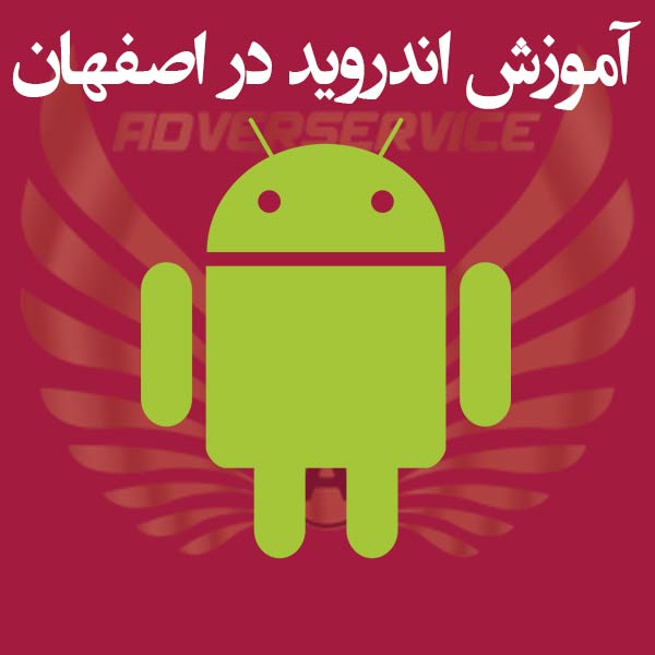 آموزش اندروید در اصفهان