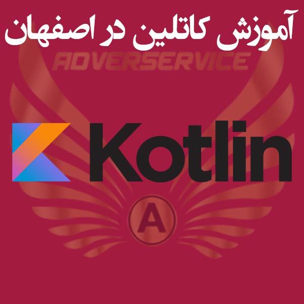 آموزش کاتلین در اصفهان