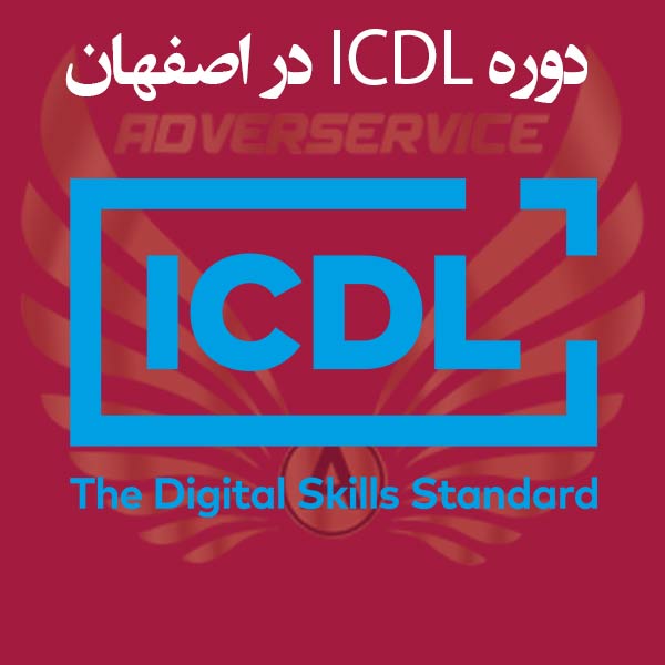 دوره ICDL در اصفهان