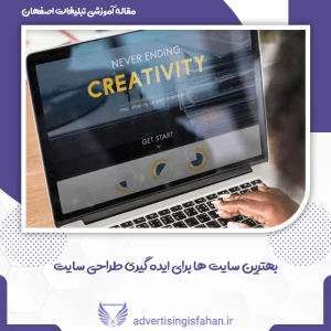 بهترین سایت ها برای ایده گیری طراحی سایت