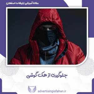 جلوگیری از هک گوشی