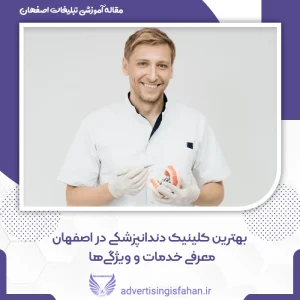 بهترین کلینیک دندانپزشکی در اصفهان