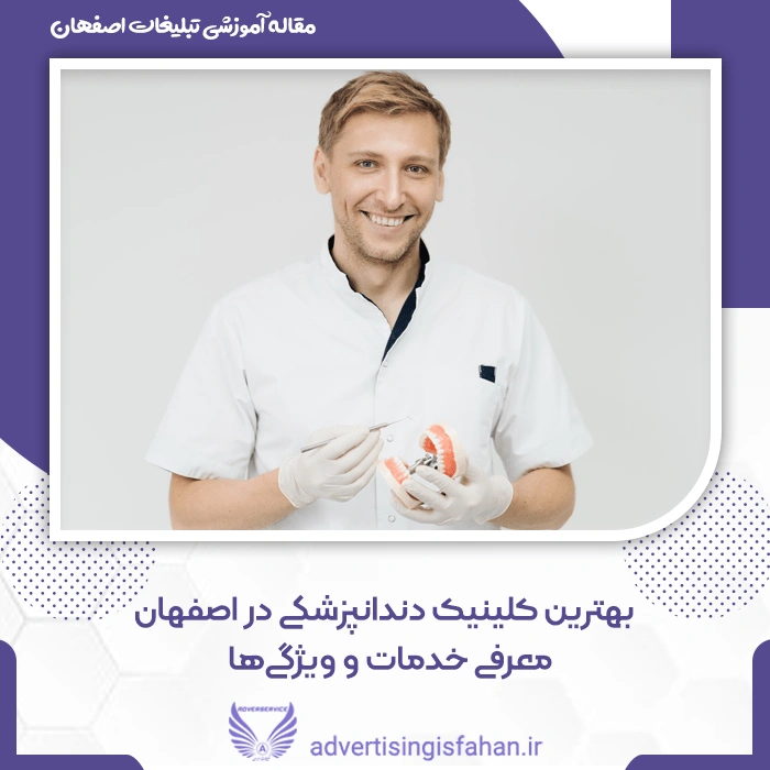 بهترین کلینیک دندانپزشکی در اصفهان